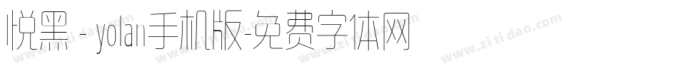 悦黑 - yolan手机版字体转换